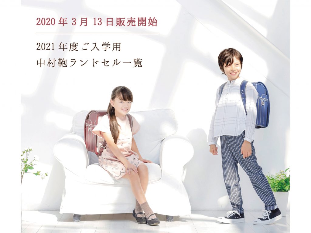中村鞄ランドセル2021 本日3月13日から販売スタート🚩3