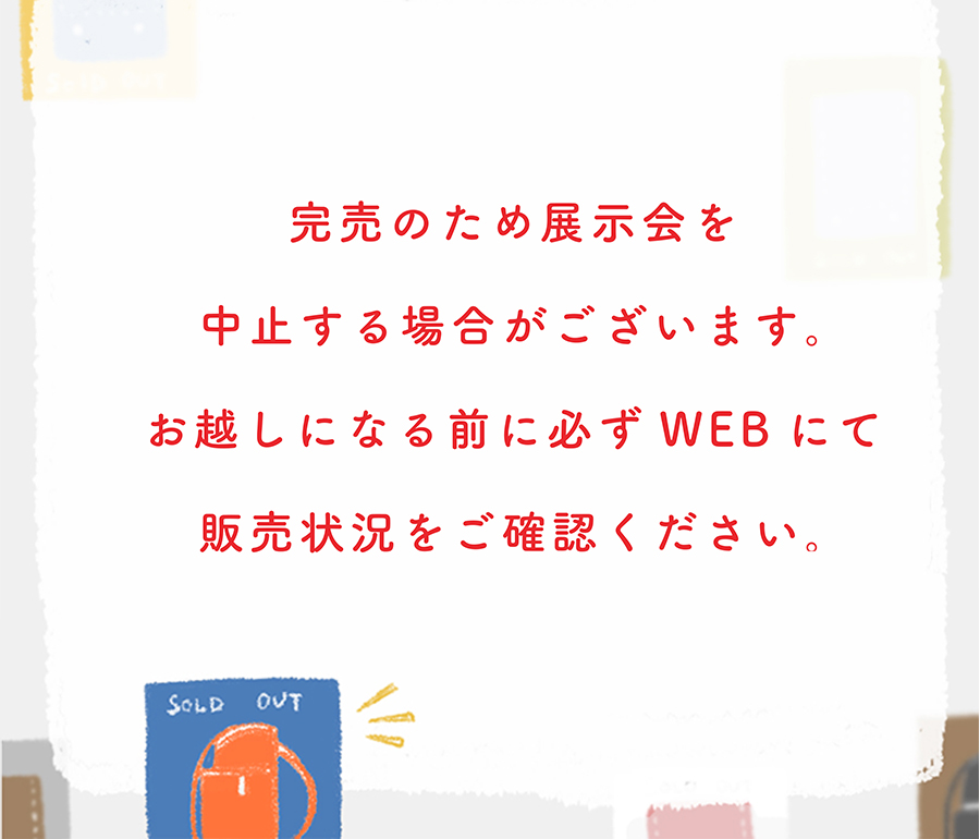 【重要】展示会及び完売に関しまして