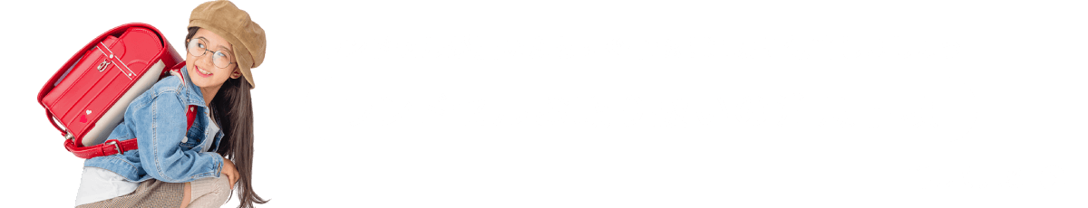 ランドセルお取り扱いの注意事項