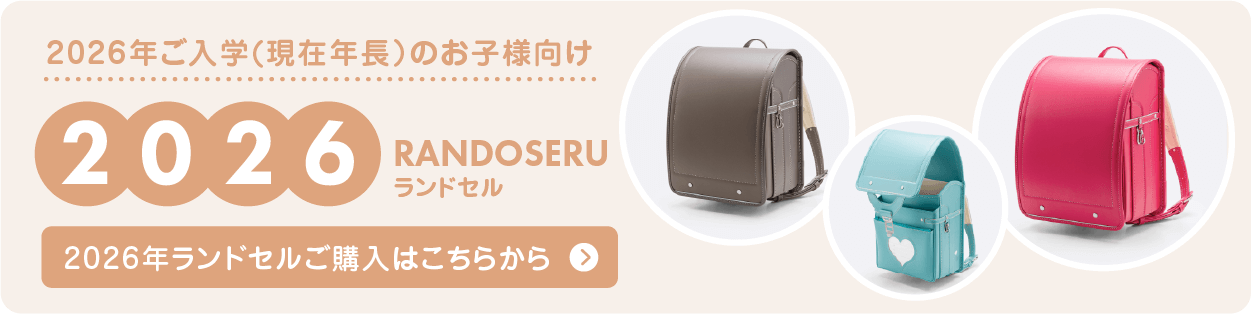 2026年ランドセルご購入はこちらから
