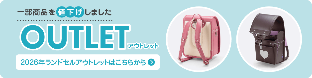 2026年ランドセルアウトレットはこちらから