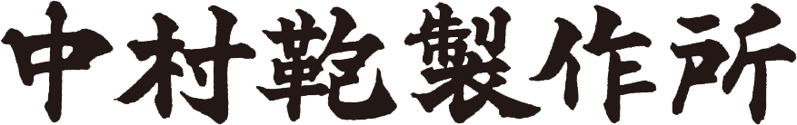中村鞄製作所