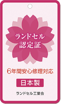 ランドセル認定証