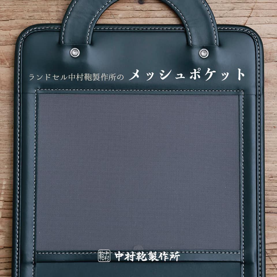 100％本物保証！ 中村鞄製作所のメッシュポケット 中村鞄製作所（公式） | テーブル・チェア・ハンモック