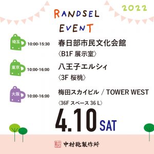 【4/10(土)】全国ランドセル展示会2022開催のお知らせ1