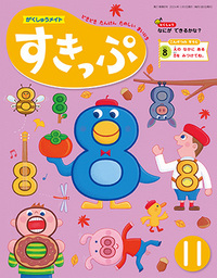 メイトの月間絵本「すきっぷ」2024年度11月号に掲載されました。画像2