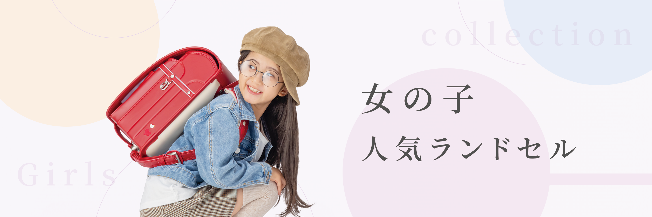 女の子人気ランドセル